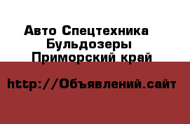 Авто Спецтехника - Бульдозеры. Приморский край